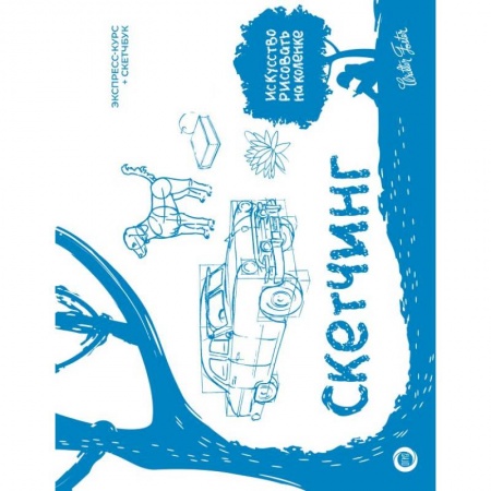 Культура, искусство, книга Скетчинг. Экспресс-курс + скетчбук