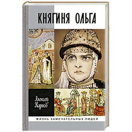 Мемуары, биографии, книга Княгиня Ольга