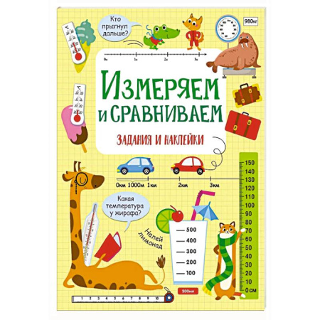 Дошкольникам, книга Измеряем и сравниваем