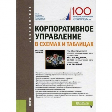 Студентам и аспирантам, книга Корпоративное управление. В схемах и таблицах (бакалавриат). Учебное пособие