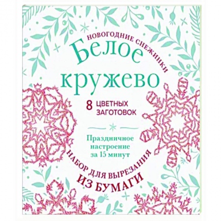 Досуг, творчество и кулинария, книга Новогодние снежинки «Белое кружево»