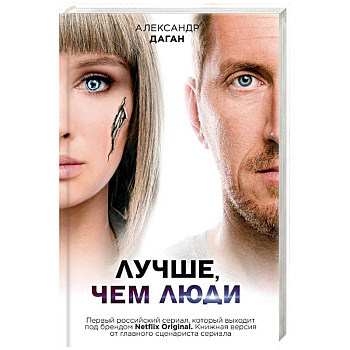 Лучше, чем люди Лучше, чем люди