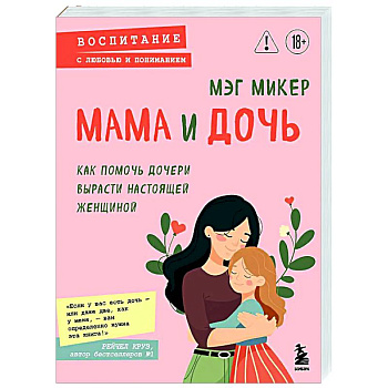 Мама и дочь. Как помочь дочери вырасти настоящей женщиной Мама и дочь. Как помочь дочери вырасти настоящей женщиной