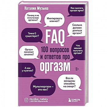FAQ. 100 вопросов и ответов про оргазм FAQ. 100 вопросов и ответов про оргазм