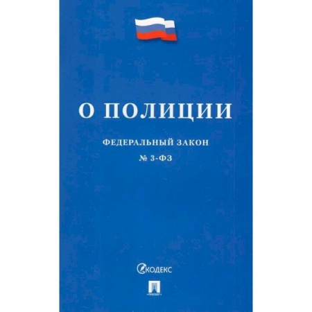 Общественные и гуманитарные науки, книга Федеральный Закон О полиции № 3-ФЗ
