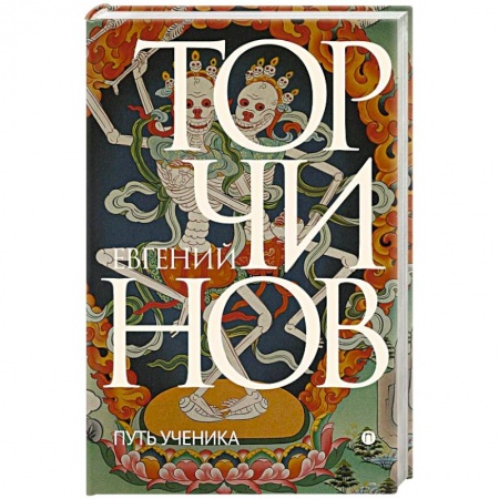 Буддизм, книга Путь ученика. Введение в буддизм