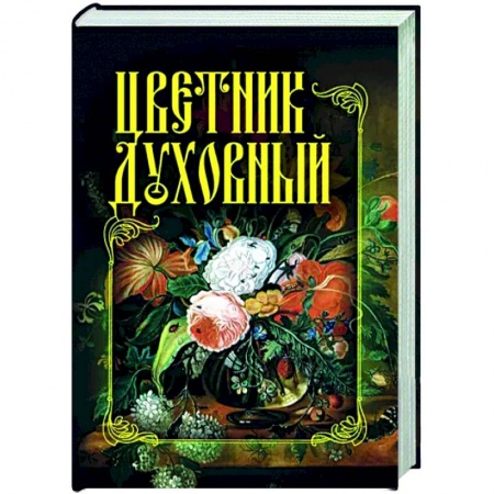 Православие, книга Цветник духовный