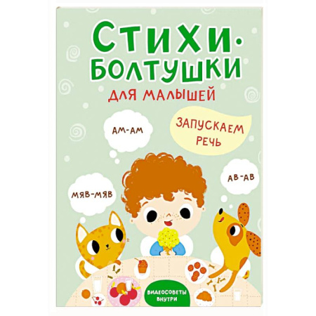 Песенки, потешки, книга Стихи-болтушки