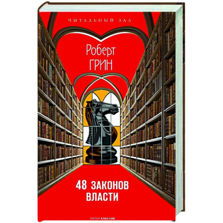 Публицистика, книга 48 законов власти