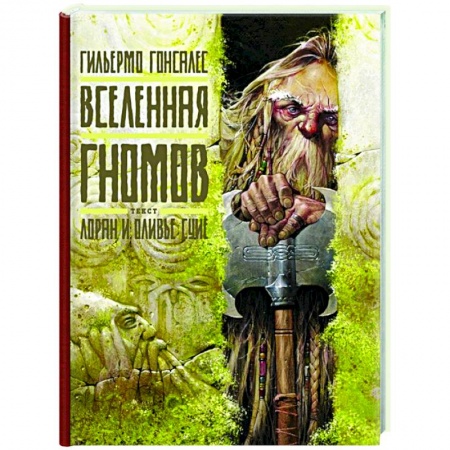 Общественные и гуманитарные науки, книга Вселенная гномов