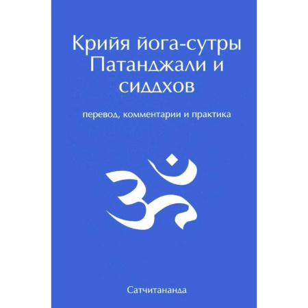 Популярная и нетрадиционная медицина, книга Крийя йога-сутры Патанджали и сиддхов. Перевод, комментарии и практика