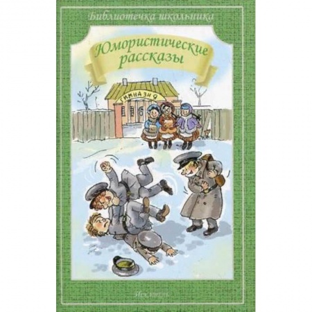 книга Юмористические рассказы с доставкой по Франции Проза для детей, книга Юмористические рассказы