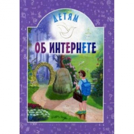 Познавательная литература, книга Детям об интернете
