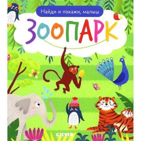 Познавательная литература, книга Найди и покажи, малыш. Зоопарк