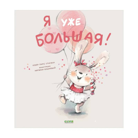 Сказки, книга Я уже большая!