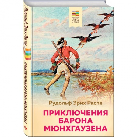 Сказки, книга Приключения барона Мюнхгаузена