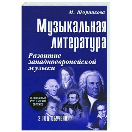 Музыкальная школа, книга Музыкальная литература. Развитие западноевропейской музыки. Второй год обучения. Учебное пособие