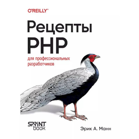 Информационные технологии, книга Рецепты PHP. Для профессиональных разработчиков