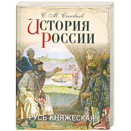 Книги, книга История России. Русь княжеская
