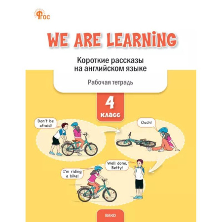 Изучение языков, книга We Are Learning. Короткие рассказы на английском языке. 4 класс