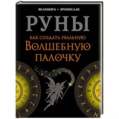 Гадания, толкования снов, книга Руны. Как создать реальную Волшебную Палочку