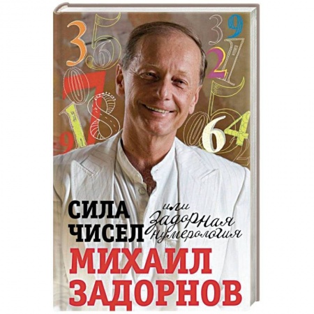 Развлечения. Праздники. Юмор, книга Сила чисел или Задорная нумерология