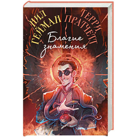 Фантастика, фэнтези, книга Благие знамения. Коллекционное издание. Оформление Кроули