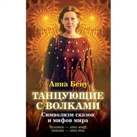 Книги, книга Танцующие с волками. Символизм сказок и мифов мира