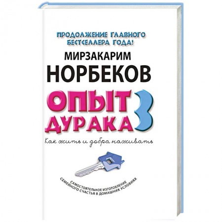 Книги, книга Опыт дурака 3. Как жить и добро наживать. Самостоятельное изготовление семейного счастья в домашних условиях