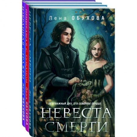 Фантастика, фэнтези, книга Ложные боги: Невеста Смерти, Пришедшая с туманом, Избранная стражем. Комплект из 3 книг