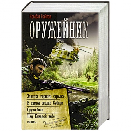 Фантастика, фэнтези, книга Оружейник
