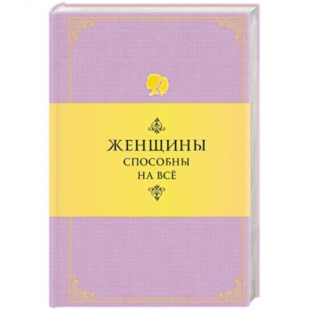 Книги, книга Женщины способны на все