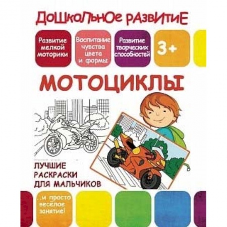 книга Лучшие раскраски для мальчиков. Мотоциклы с доставкой по Франции Досуг, творчество и кулинария, книга Лучшие раскраски для мальчиков. Мотоциклы