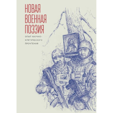 Общественные и гуманитарные науки, книга Новая военная поэзия. Опыт научно-критического прочтения