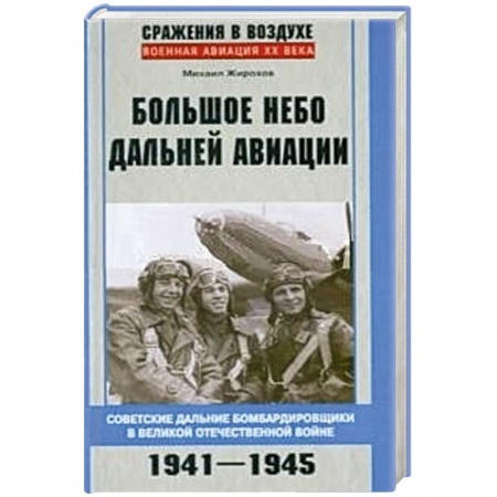 Книги, книга Большое небо дальней авиации. 1941-1945