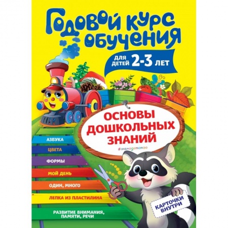 Дошкольникам, книга Годовой курс обучения: для детей 2-3 лет (карточки 'Цвет и форма')