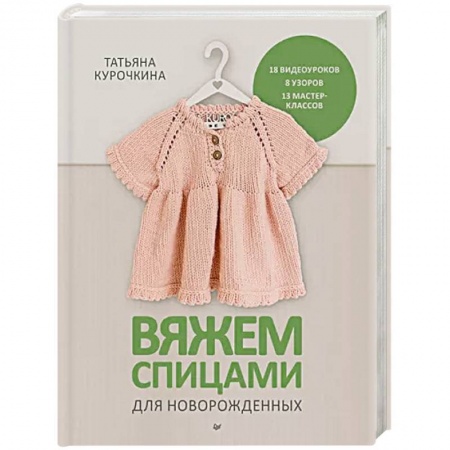 Рукоделие. Творчество, книга Вяжем спицами для новорожденных. 13 миниатюрных моделей