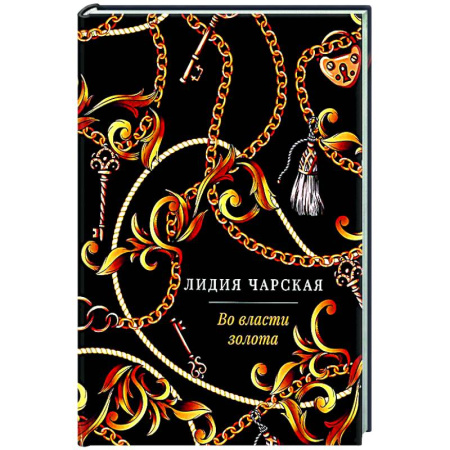 Классика, современная литература, книга Во власти золота: роман