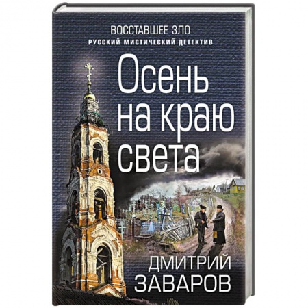 Детективы, триллеры, книга Осень на краю света