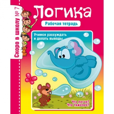 Книги для дошкольников (4-6 лет), книга Логика. Учимся рассуждать и делать выводы. Рабочая тетрадь
