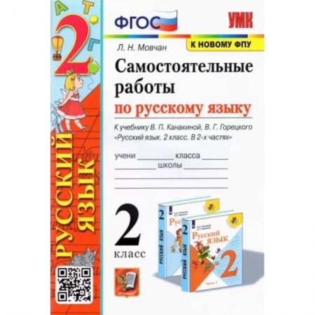 Школьникам и абитуриентам, книга Русский язык. 2 класс. Самостоятельные работы к учебнику В. П. Канакиной, В. Г. Горецкого. ФГОС