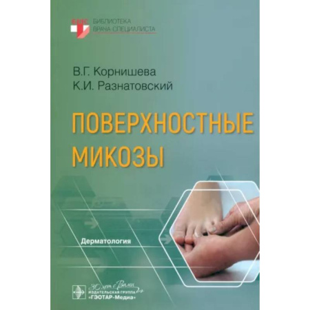 Специальная медицина, книга Поверхностные микозы