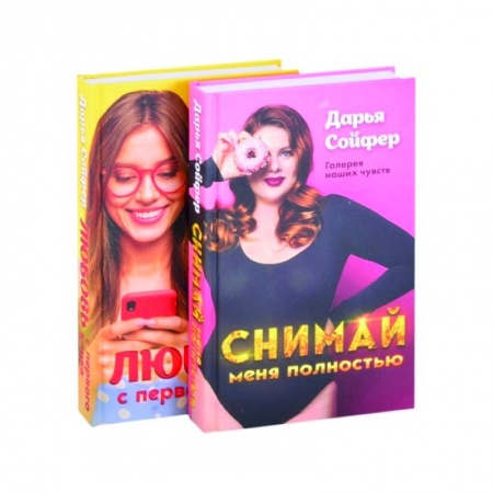 Любовный роман, книга Счастливые истории Дарьи Сойфер (комплект)