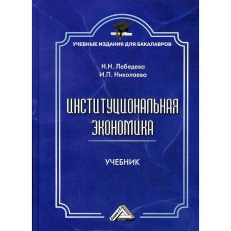 Экономика, книга Институциональная экономика