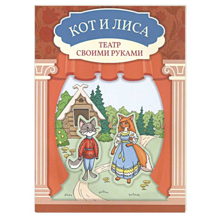 Досуг, творчество и кулинария, книга Кот и лиса. Книга-театр