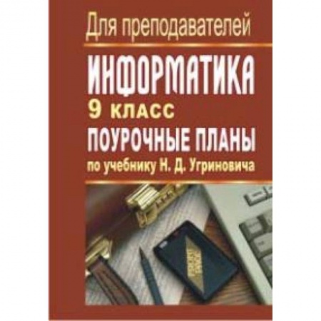 Книги, книга Информатика. 9 класс. Поурочные планы по учебнику Н.Д. Угринович