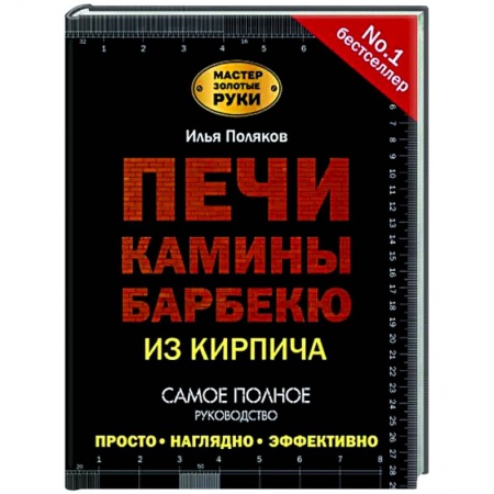 Строительство. Ремонт. Интерьер, книга Печи, камины, барбекю из кирпича