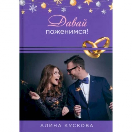 Любовный роман, книга Давай поженимся!