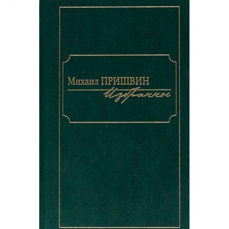 Классика, современная литература, книга Избранное.Пришвин