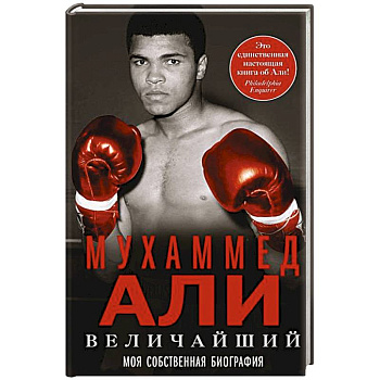 Величайший. Моя собственная биография